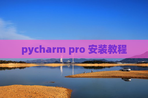 pycharm pro 安装教程